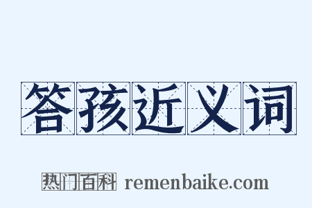 答孩近义词是什么意思的图片